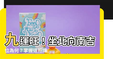 九運 坐北向南|【九運坐北向南】九運必看！坐北向南最強大財位，坐旺當運風水。